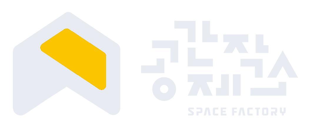 공간제작소 SPACE FACTORY